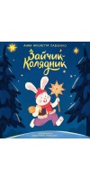 Зайчик-колядник